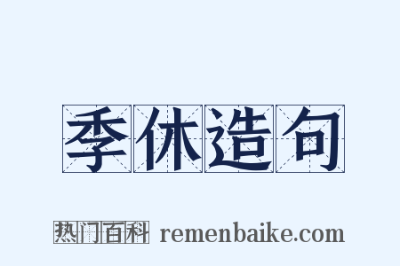 季休造句是什么意思的图片